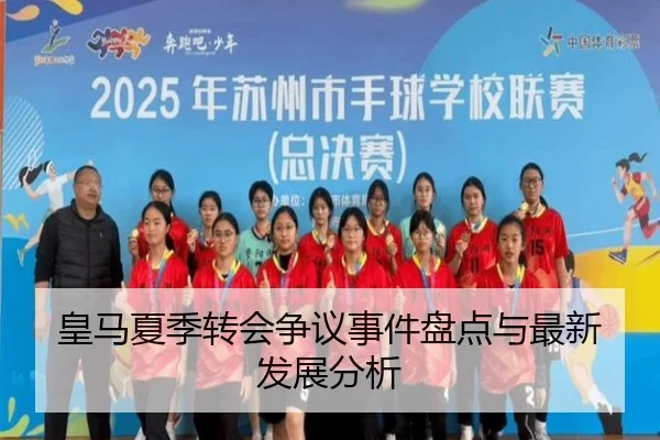皇马夏季转会争议事件盘点与最新发展分析