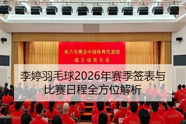 李婷羽毛球2026年赛季签表与比赛日程全方位解析