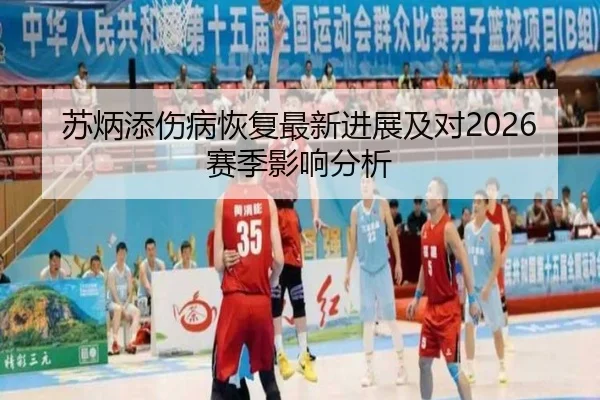 苏炳添伤病恢复最新进展及对2026赛季影响分析