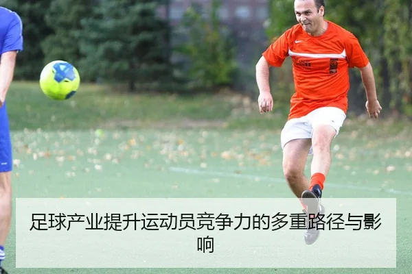 zu-qiu-chan-ye-ti-sheng-yun-dong-yuan-jing-zheng-li-de-duo-zhong-lu-jing-yu-ying-xiang-2-195.jpg