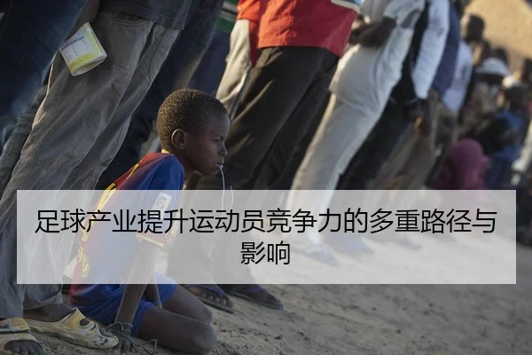 足球产业提升运动员竞争力的多重路径与影响